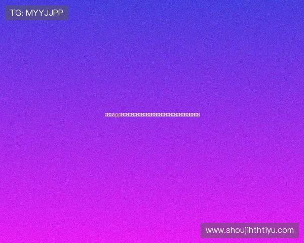 华体会app官方下载入口详细步骤指导助你快速完成安装享受世界杯赛事高清直播